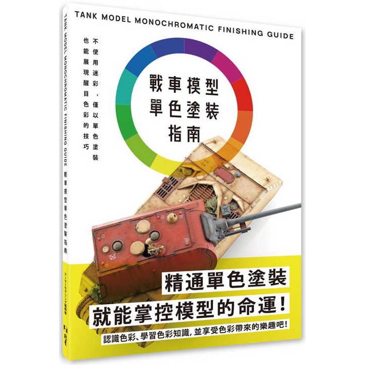 戰車模型單色塗裝指南