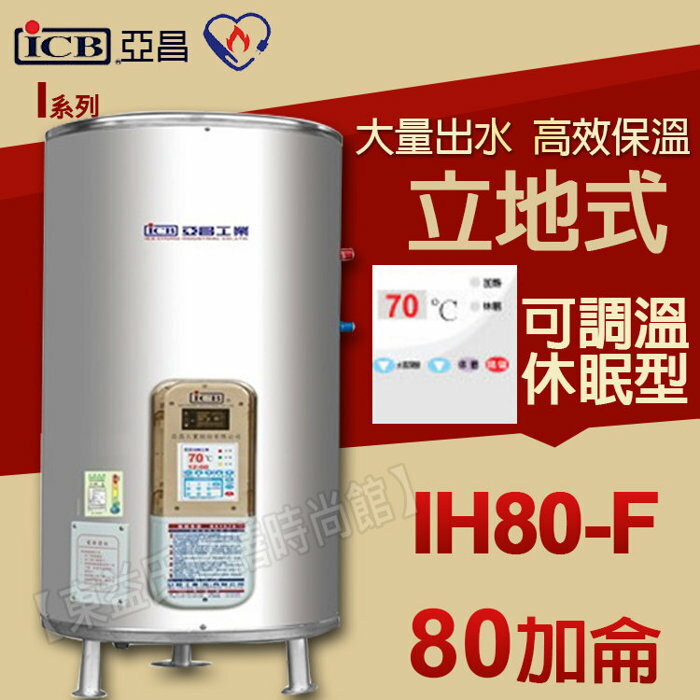 <br/><br/>  亞昌【I系列調溫休眠型】80加侖儲存式電熱水器 IH80-F 立地式  不鏽鋼電能熱水器【東益氏】售電光TENCO 怡心牌 鴻茂 和成 櫻花 亞昌 龍天下 永康日立電 衛浴設備 林內<br/><br/>