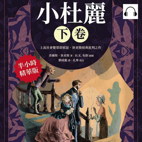 【有聲書】小杜麗（下卷）：上流社會繁榮即邪惡，狄更斯經典批判之作 0