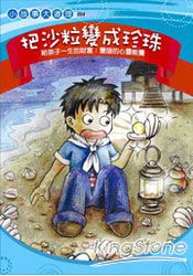 把沙粒變成珍珠-給孩子豐盛的心靈能量-(