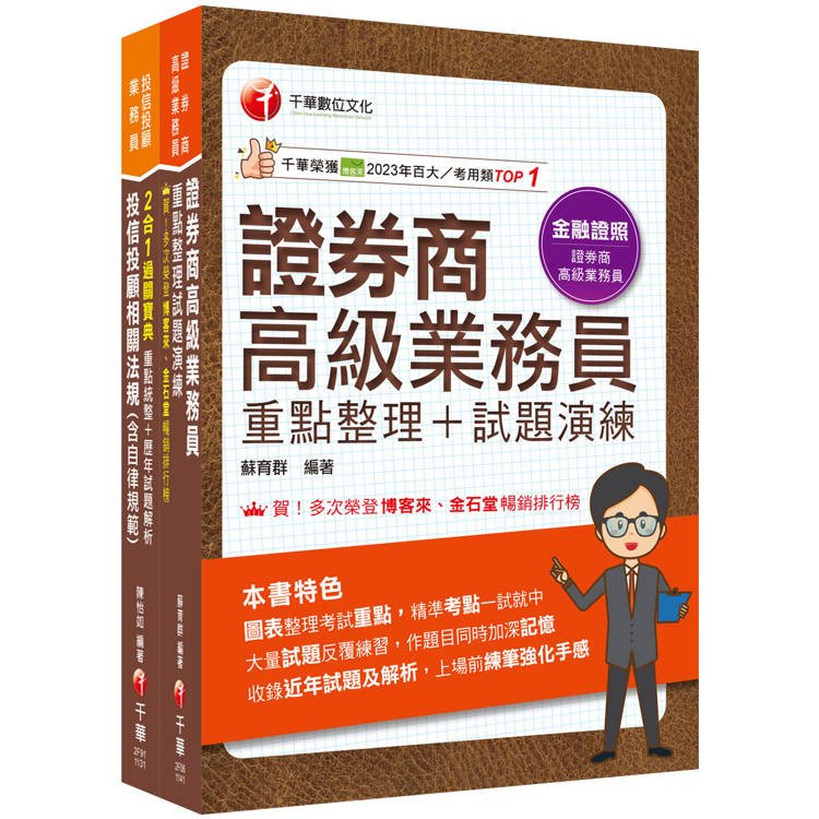 2025一石二鳥[高業+投信投顧]金融證照組合包：全方位參考書，含括趨勢分析與準備方向！