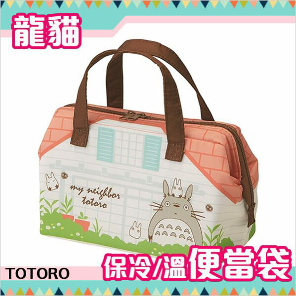 龍貓 便當袋 大容量 保溫 保冷 TOTORO 宮崎駿 日本正版 該該貝比日本精品 ☆