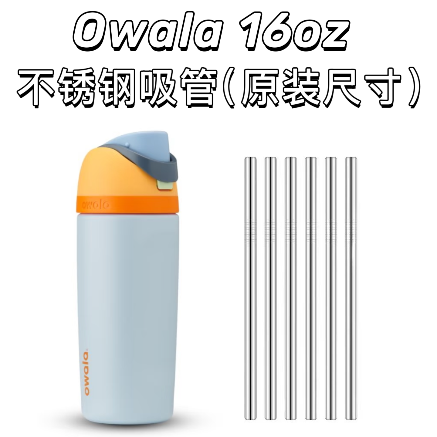 【喜挖】owala同款小小杯16oz適配304不鏽鋼替換吸管