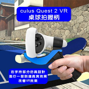 Oculus Quest 2 VR桌球拍握柄 專用乒乓球 VR周邊 桌球 乒乓球握柄【樂天APP下單4%點數回饋】