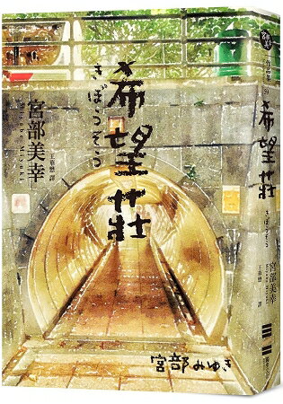 希望莊