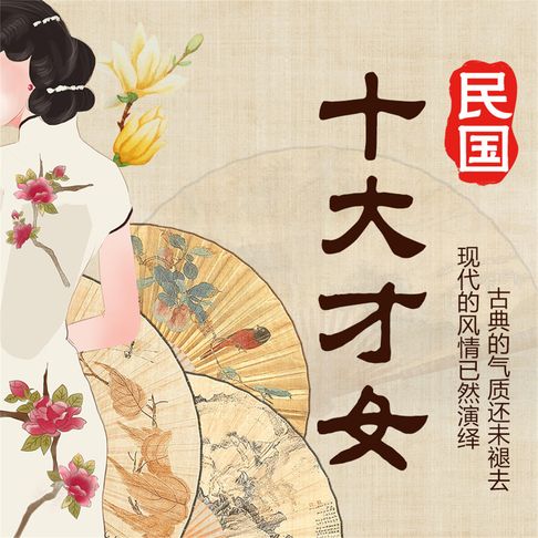 【有聲書】追忆那些年的绝代芳华
