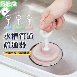 【歐比康】 吸盤水槽疏通器 水管排水孔阻塞清潔器 手提式管道疏通器 廚房水槽疏通器