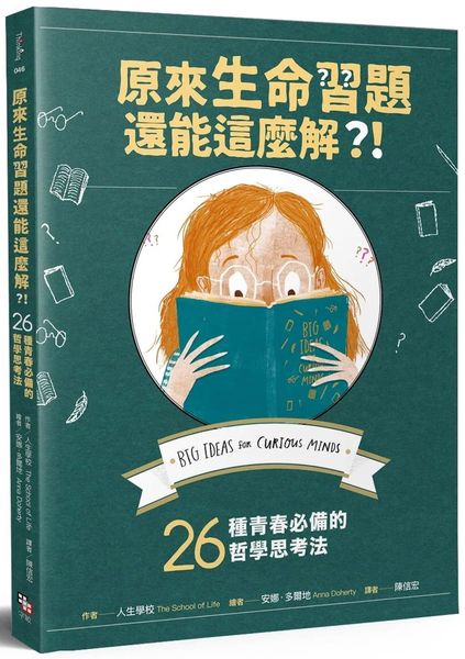 原來生命習題還能這麼解？！：26種青春必備的哲學思考法【城邦讀書花園】