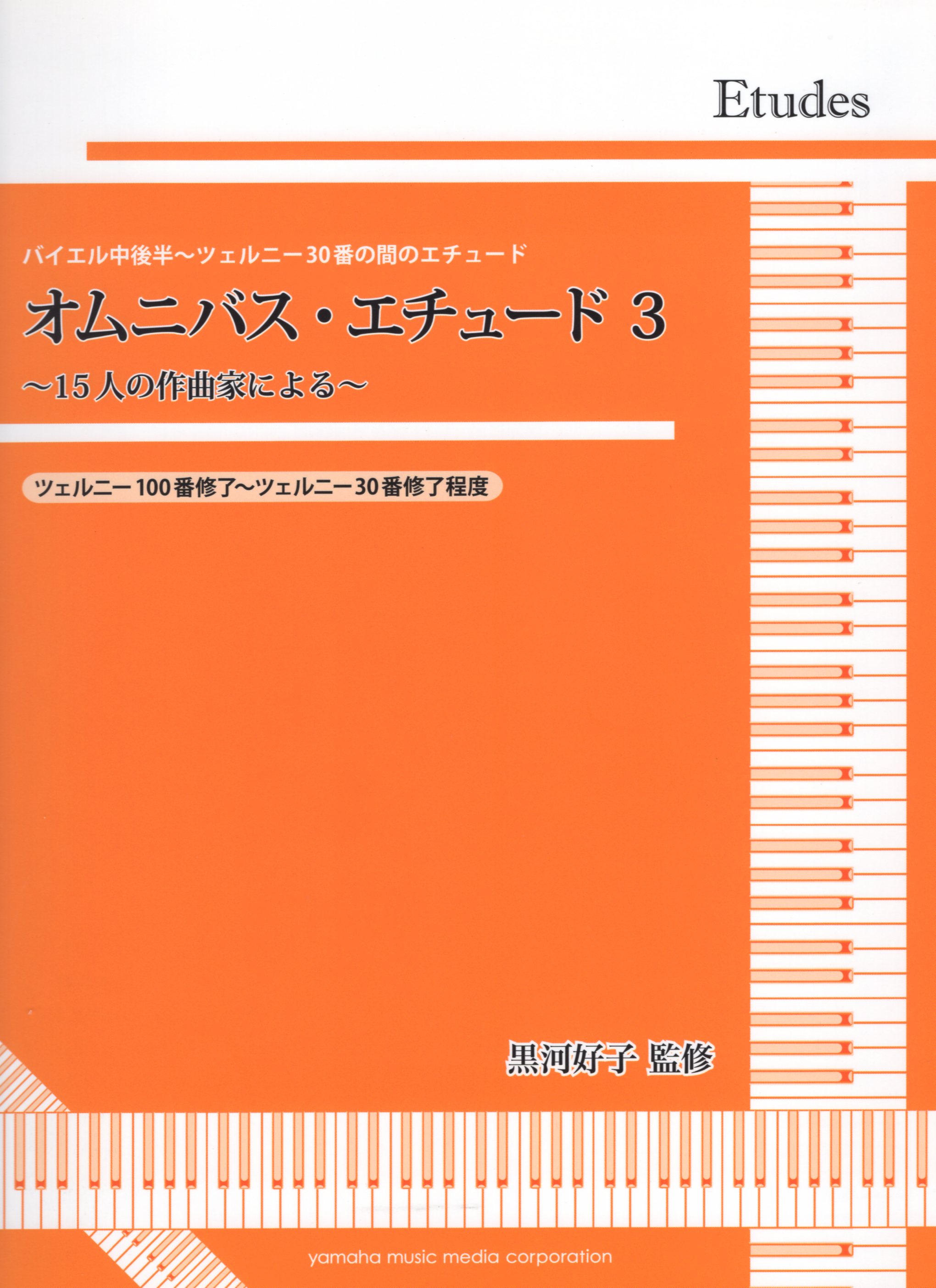 鋼琴獨奏樂譜 拜爾中後半 徹爾尼30回間的練習曲綜合練習曲3 由15位作曲家組成 オムニバス エチュード3 15人の作曲家による Poco A Poco Rakuten樂天市場