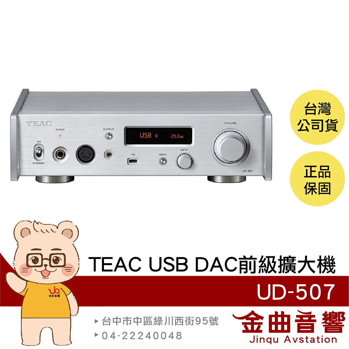 TEAC UD-507 銀色 類比/數位輸入 全平衡雙單聲道 耳擴 前級 擴大機 耳機擴大機 | 金曲音響
