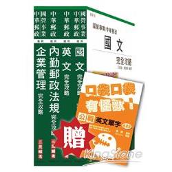 104年中華郵政(郵局)[內勤人員]套書(贈公職英文單字口袋書；附讀書計畫表)