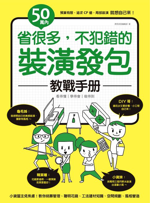 【電子書】50萬內！省很多，不犯錯的裝潢發包教戰手冊 0