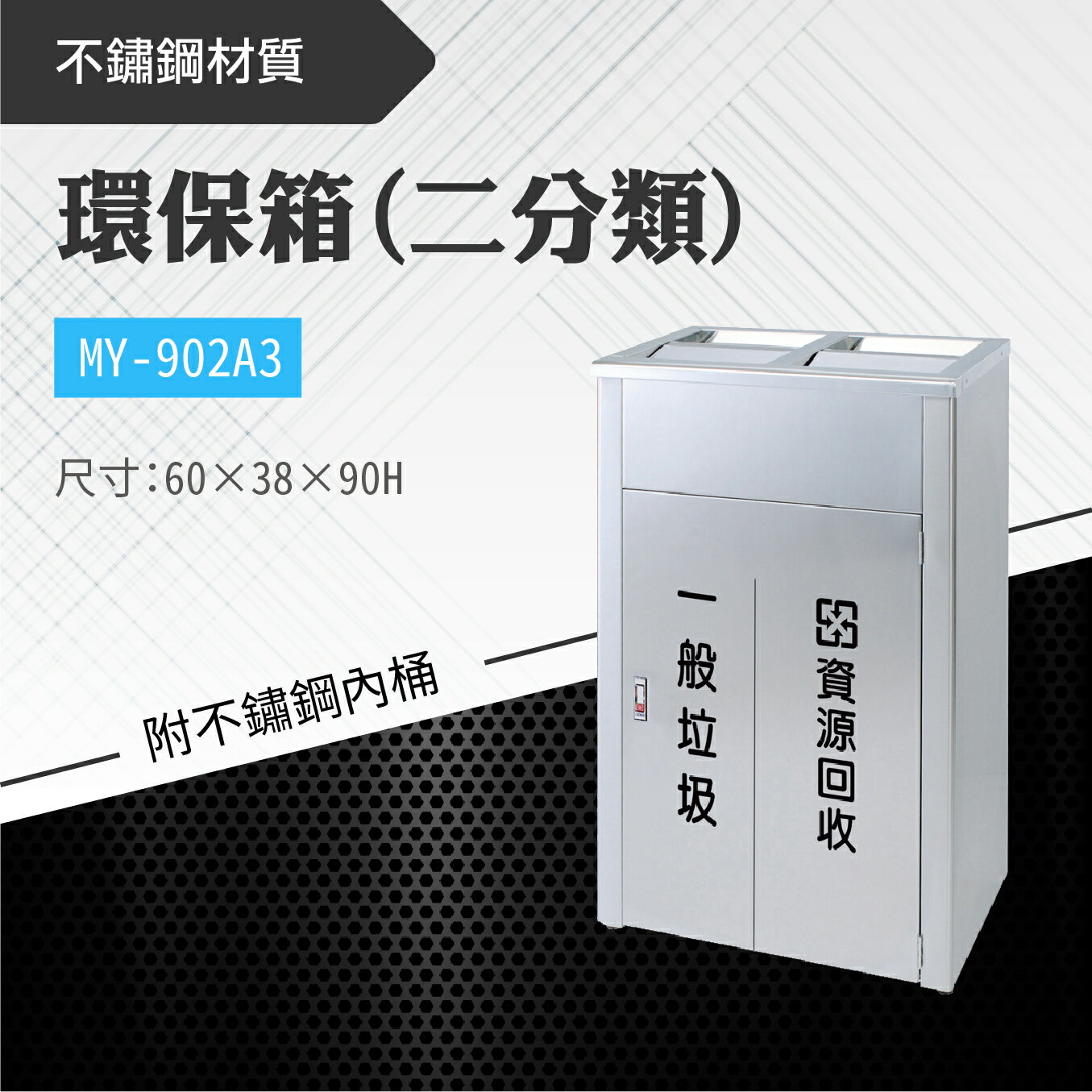 臺灣製 二分類環保箱MY-902A3 不鏽鋼 清潔箱 垃圾桶 回收桶 分類桶 清潔 公園 街道 捷運 車站 公共空間
