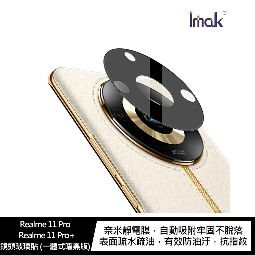 強尼拍賣~Imak Realme 11 Pro / Realme 11 Pro+ 鏡頭玻璃貼(一體式曜黑版)