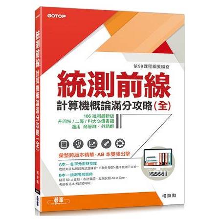 統測前線-計算機概論滿分攻略(全)
