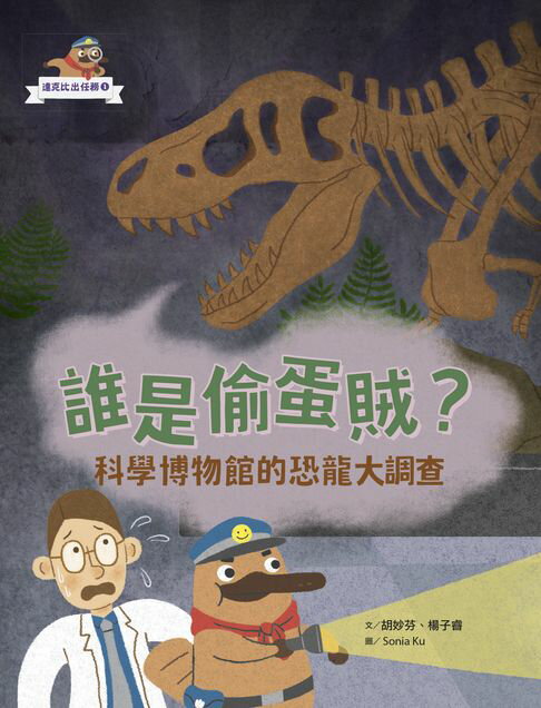 【電子書】達克比出任務１：誰是偷蛋賊？──科學博物館的恐龍大調查 0