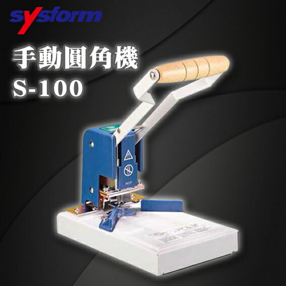 【Sysform 西德風】 切圓機 圓角器 S-100 手動 圓角機 3.5R 6R 10R 平刀