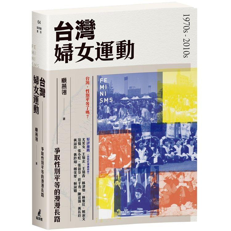 台灣婦女運動：爭取性別平等的漫漫長路 | 拾書所