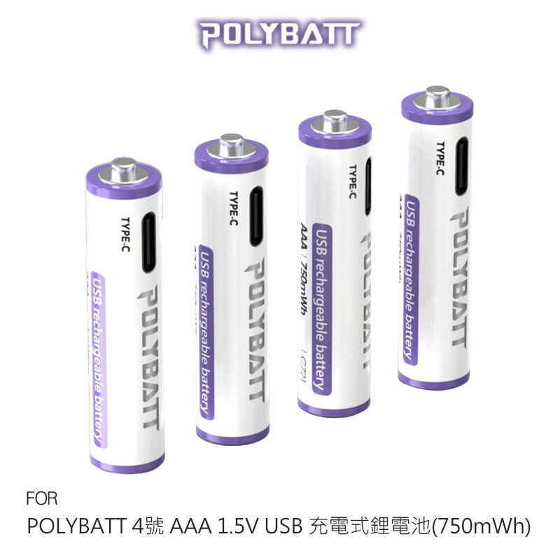 POLYBATT 4號 AAA 1.5V USB 充電式鋰電池(750mWh) 迴圈電池 環保 透過多重認證 使用安全有保障