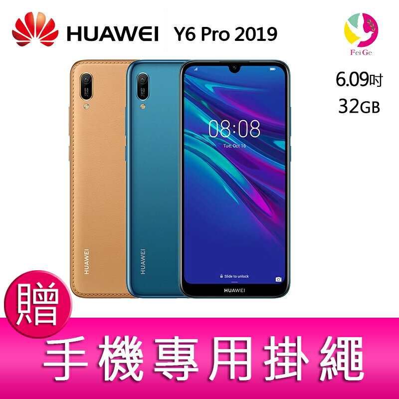 分期0利率 華為 HUAWEI Y6 Pro 3G/32G 2019 6.09吋 珍珠屏智慧手機 贈「手機專用掛繩*1」