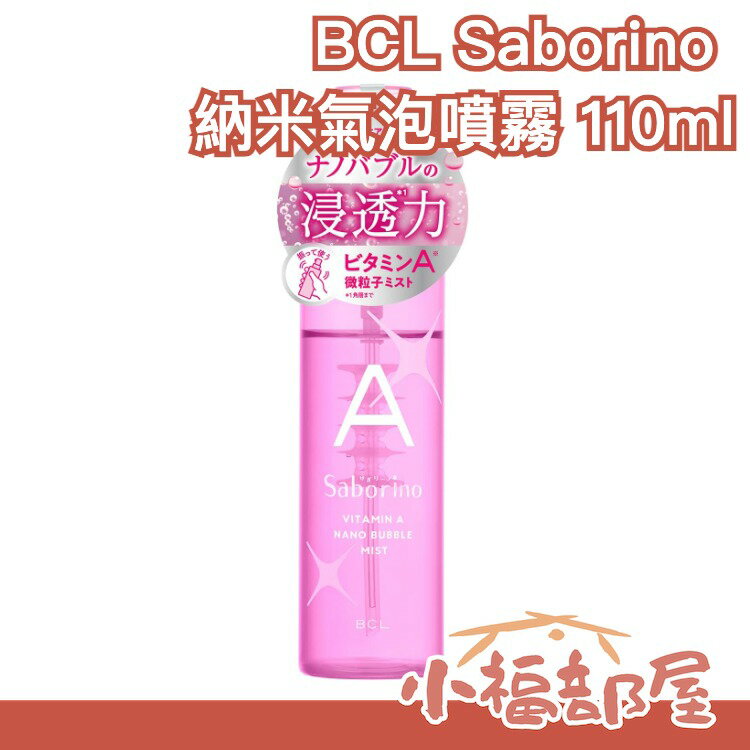日本製 BCL Saborino 早C晚A 奈米氣泡噴霧 奈米氣泡噴霧 匯入化妝水 保濕噴霧 美容液 乳液 妝前保養【小福部屋】