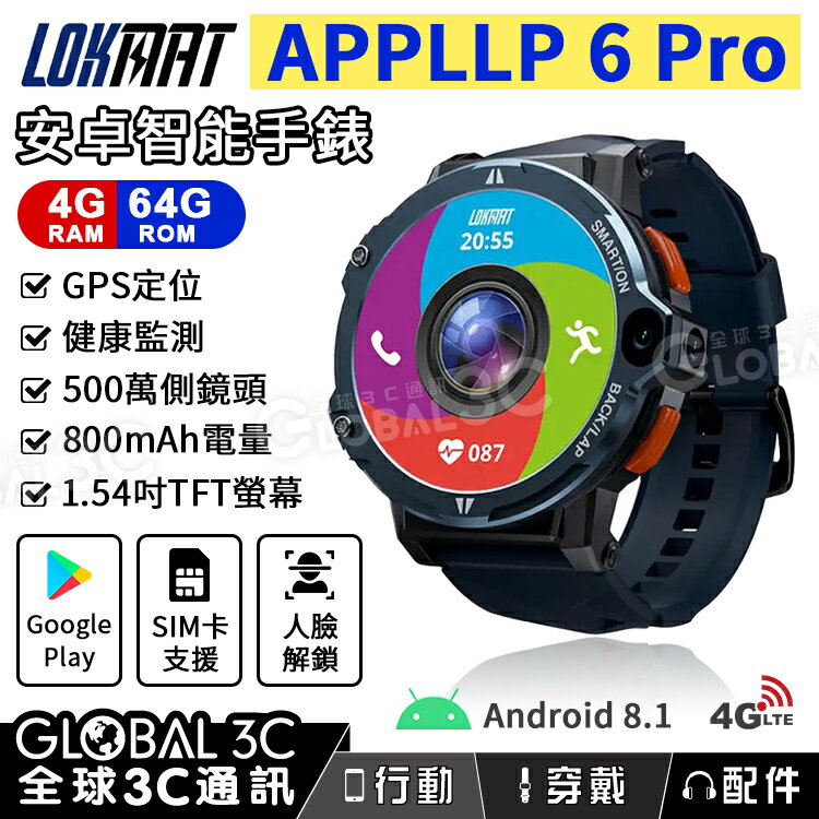LOKMAT APPLLP 6 Pro 安卓智能手錶 4+64GB 4G SIM卡 通話 GPS 雙鏡頭 運動手錶【APP下單最高22%回饋】
