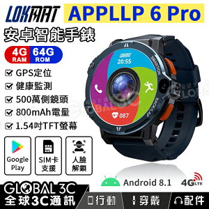 LOKMAT APPLLP 6 Pro 安卓智能手錶 4+64GB 4G SIM卡 通話 GPS 雙鏡頭 運動手錶【APP下單最高22%點數回饋】