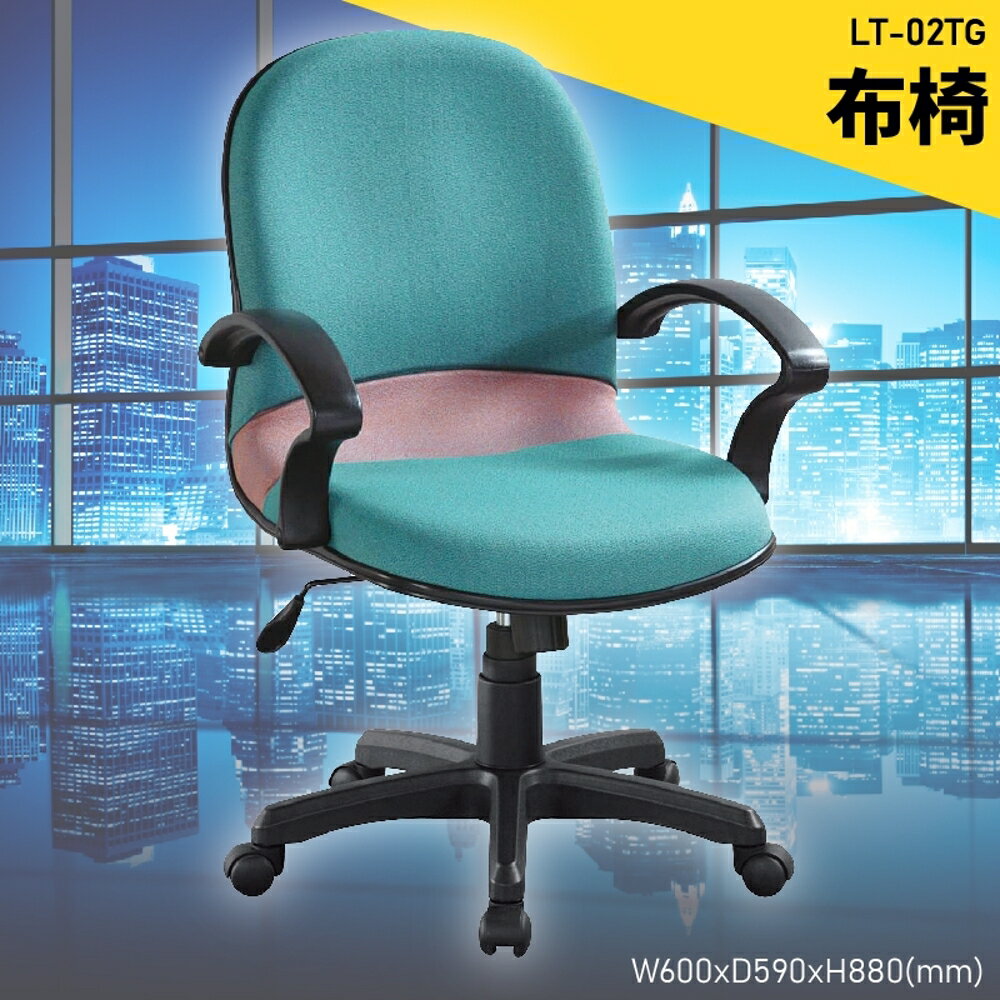 【100%台灣製造】大富 LT-02TG 辦公布椅 會議椅 主管椅 電腦椅 氣壓式 辦公用品 可調式 辦公椅