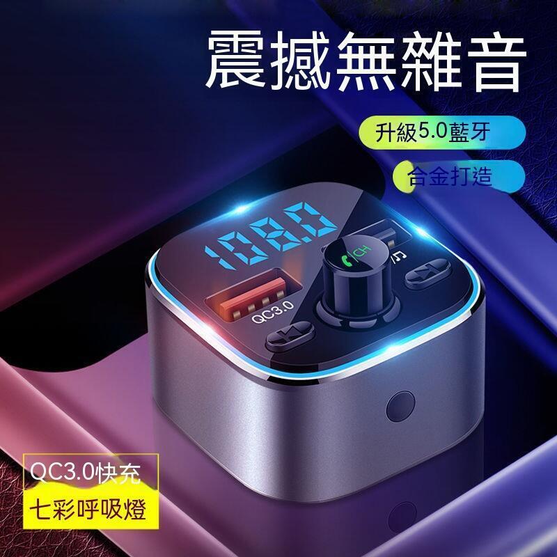 新品上市!!車用MP3音樂播放器 車用藍芽 車用MP3 FM藍芽接收器 多功能車載mp3播放器qc3.0快充高音質大小貨車通
