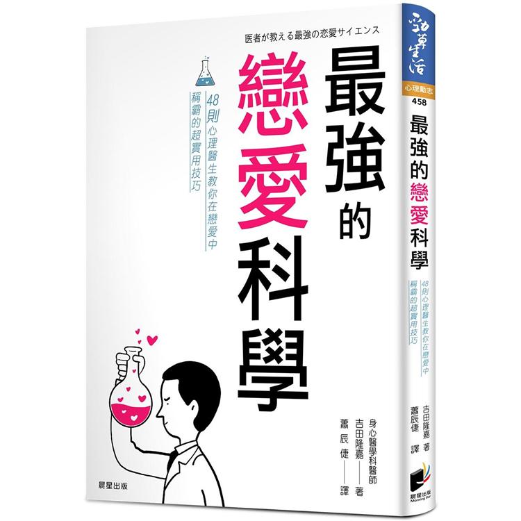 最強的戀愛科學：48則心理醫生教你在戀愛中稱霸的超實用技巧 | 拾書所