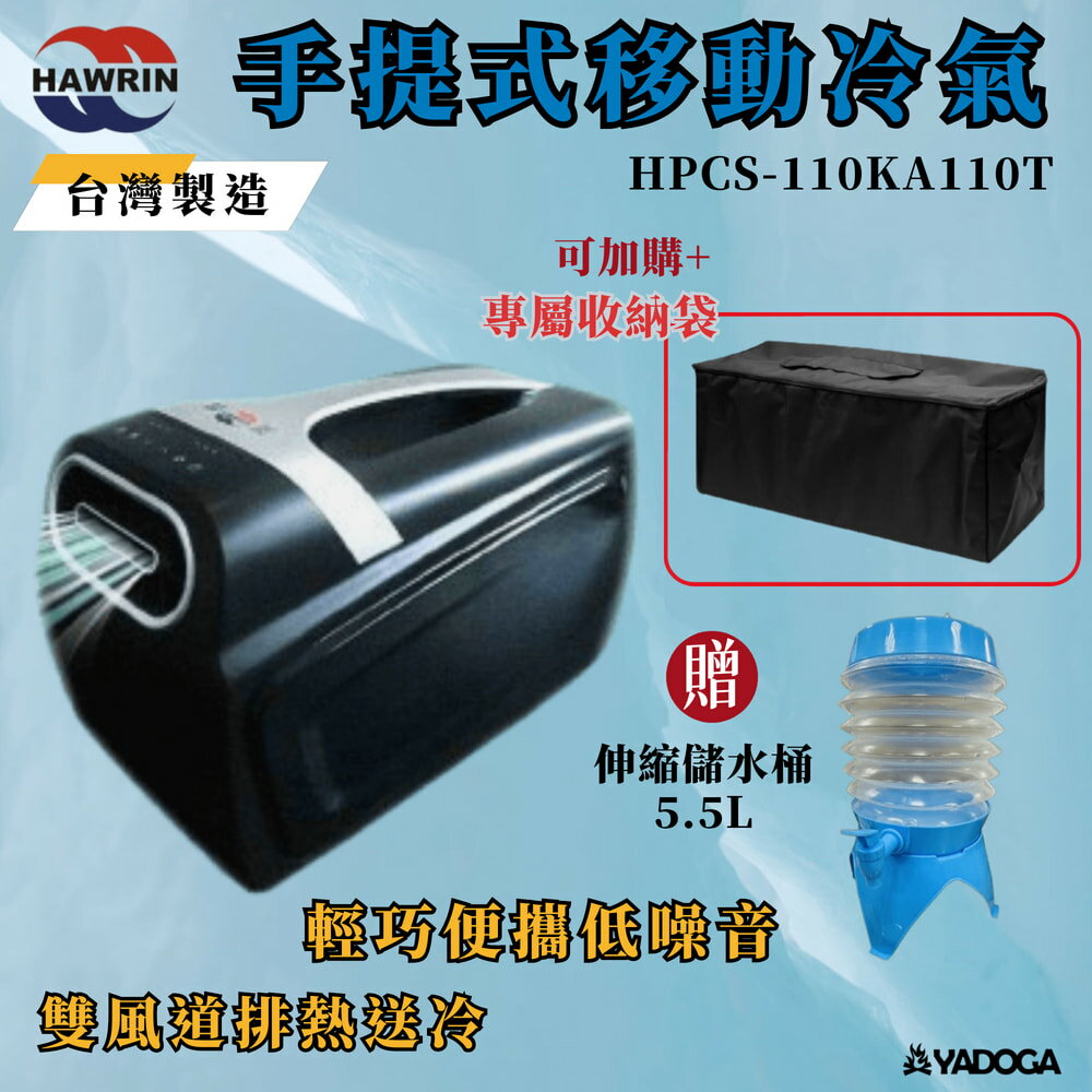 【野道家】Hawrin 華菱-手提式移動冷氣 HPCS-110KA110T 輕量冷氣 手提冷氣 便攜式冷氣 環保製冷