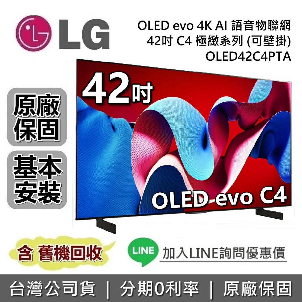 【假日領券再97折】LG 樂金 42吋 OLED42C4PTA OLED evo 4K AI 語音物聯網電視 C4極緻系列 LG電視 公司貨