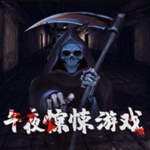 【有聲書】午夜惊悚游戏 0