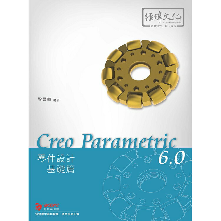 CreoParametric6.0零件設計基礎篇