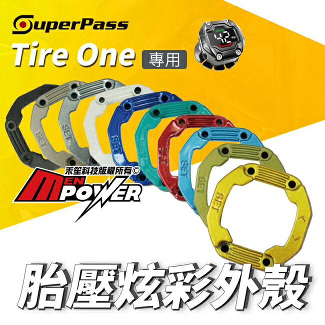 禾笙科技【獵豹】SUPERPASS 胎壓炫彩外殼 TIREONE專用 多色選擇款 胎壓 TPMS 機車 摩托車 重機