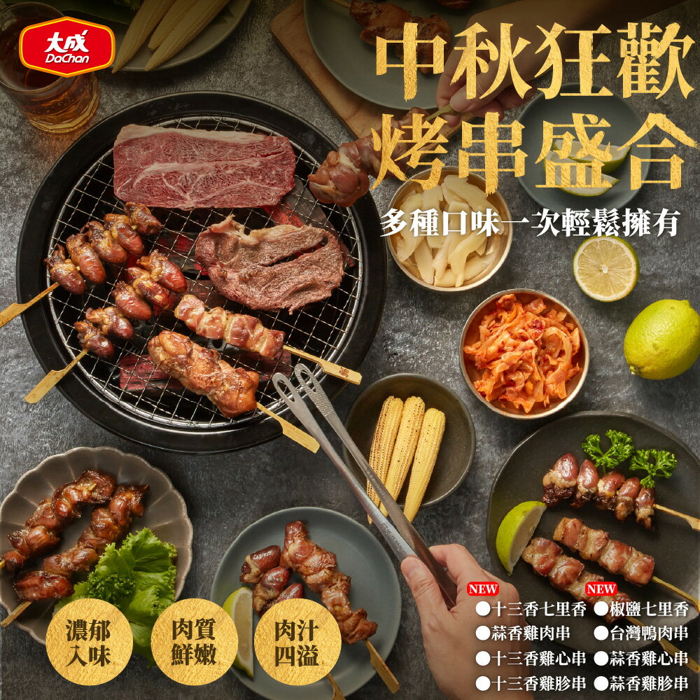 大成食品︱十三香七里香串200G(4串)/包  單包