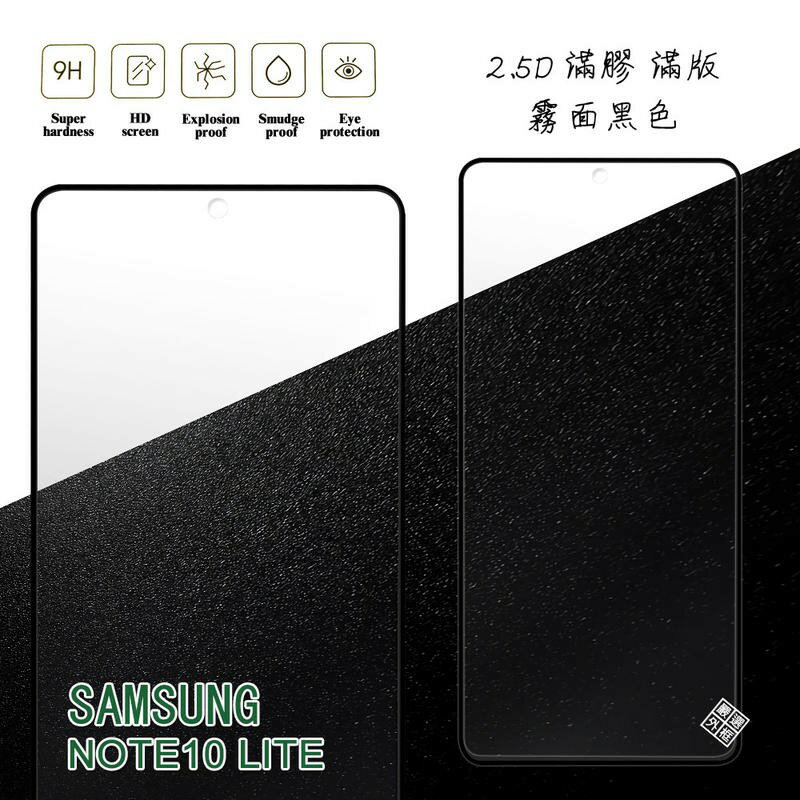 【嚴選外框】 三星 NOTE10 LITE 滿版 滿膠 玻璃貼 霧面 鋼化膜 9H 2.5D