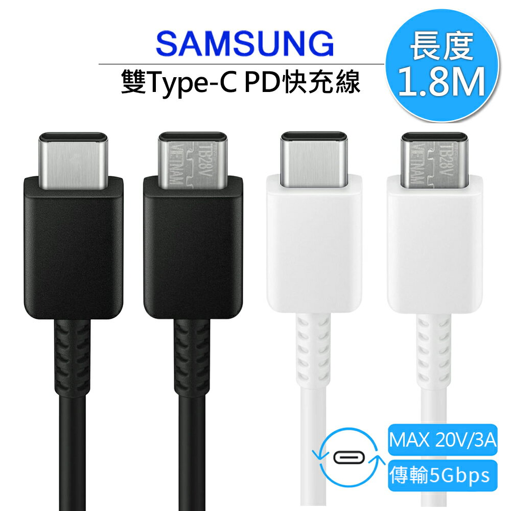 原廠線 Samsung三星 雙Type-C(USB-C)1.8米 高速原廠傳輸線/充電線 3A,1.8M (EP-DX310) A13/A23/A53/A33/M13/M53/M33/Galaxy Z/S22/S21/Note20/S23系列