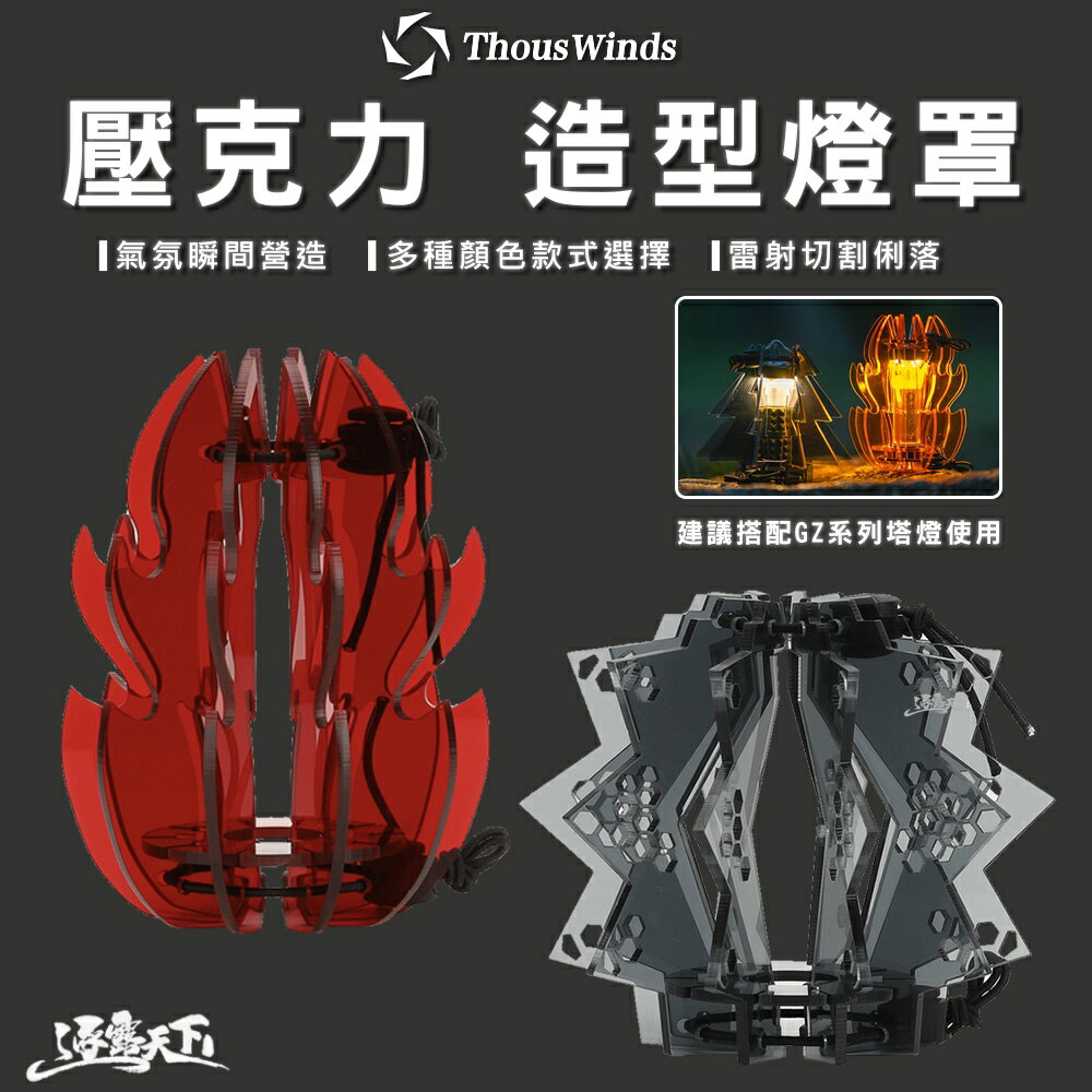 THOUS WINDS 壓克力 燈罩 Goal Zero 塔燈罩 質感 美學設計 戶外露營