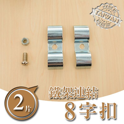 層架/收納架/層架配件【配件類】8字扣/鐵架連結 dayneeeds