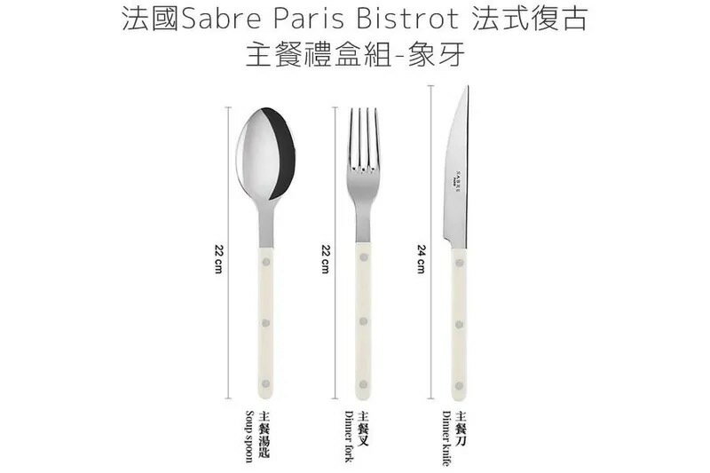 法國 Sabre Paris Bistrot 法式復古主餐刀叉匙禮盒組-象牙色