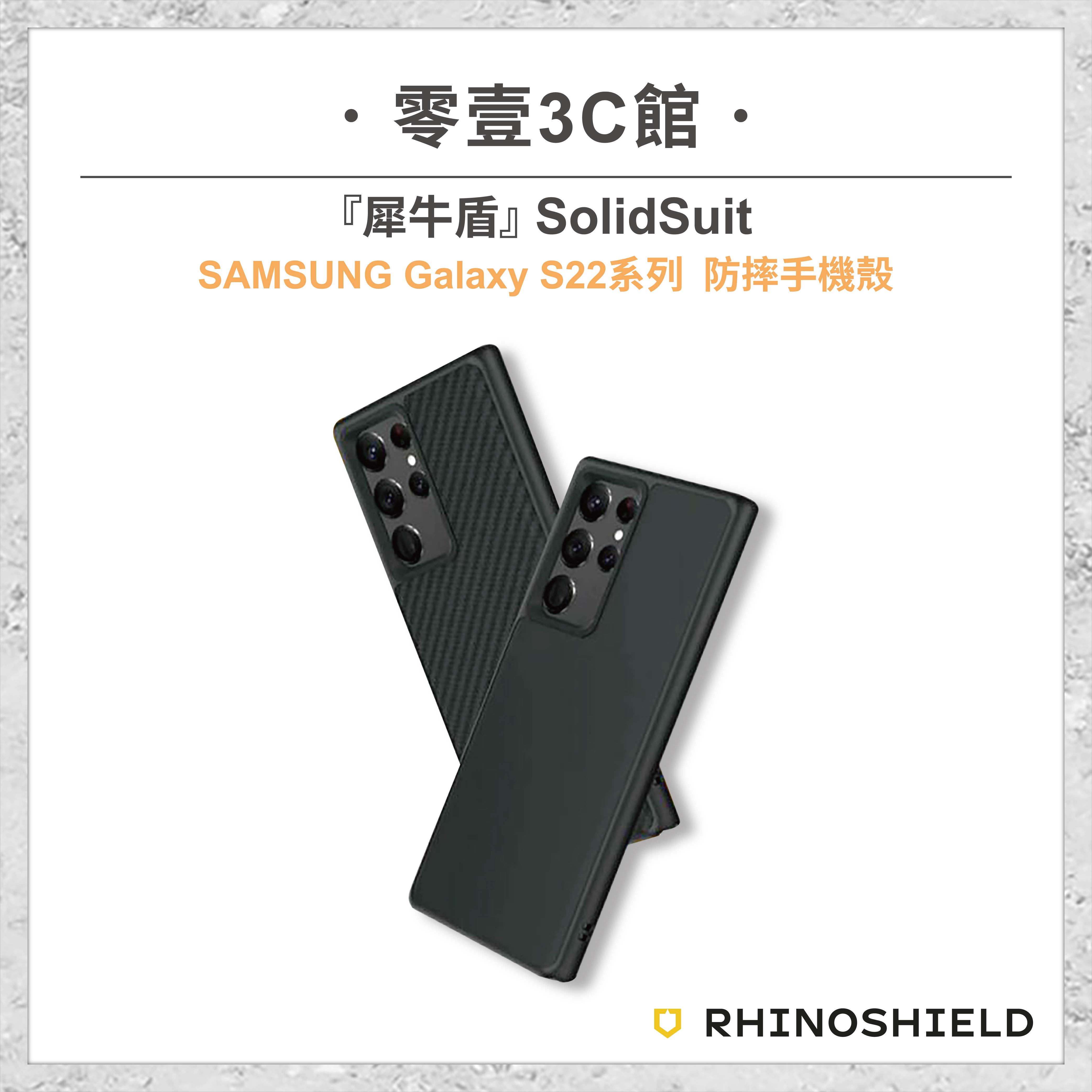 【RhinoShield 犀牛盾】 SolidSuit SAMSUNG Galaxy S22系列 S22 S22+ S22 Ultra 防摔手機殼 全新防摔殼