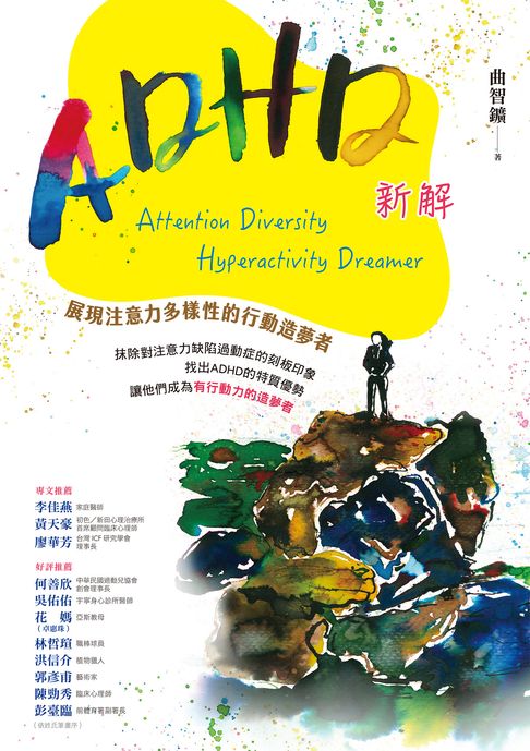 【電子書】ADHD新解Attention Diversity Hyperactivity Dreamer──展現注意力多樣性的行動造夢者