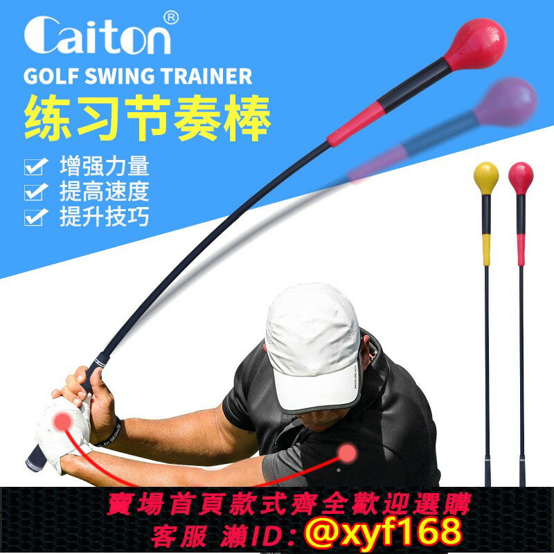 {保固一年 可打統編}Caiton 高爾夫揮練習棒揮桿練習器加重室內外熱身棒 初學訓練用品