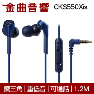 鐵三角 ATH-CKS550XiS 藍色 重低音 線控 耳道式 耳機 ATH-CKS550X | 金曲音響