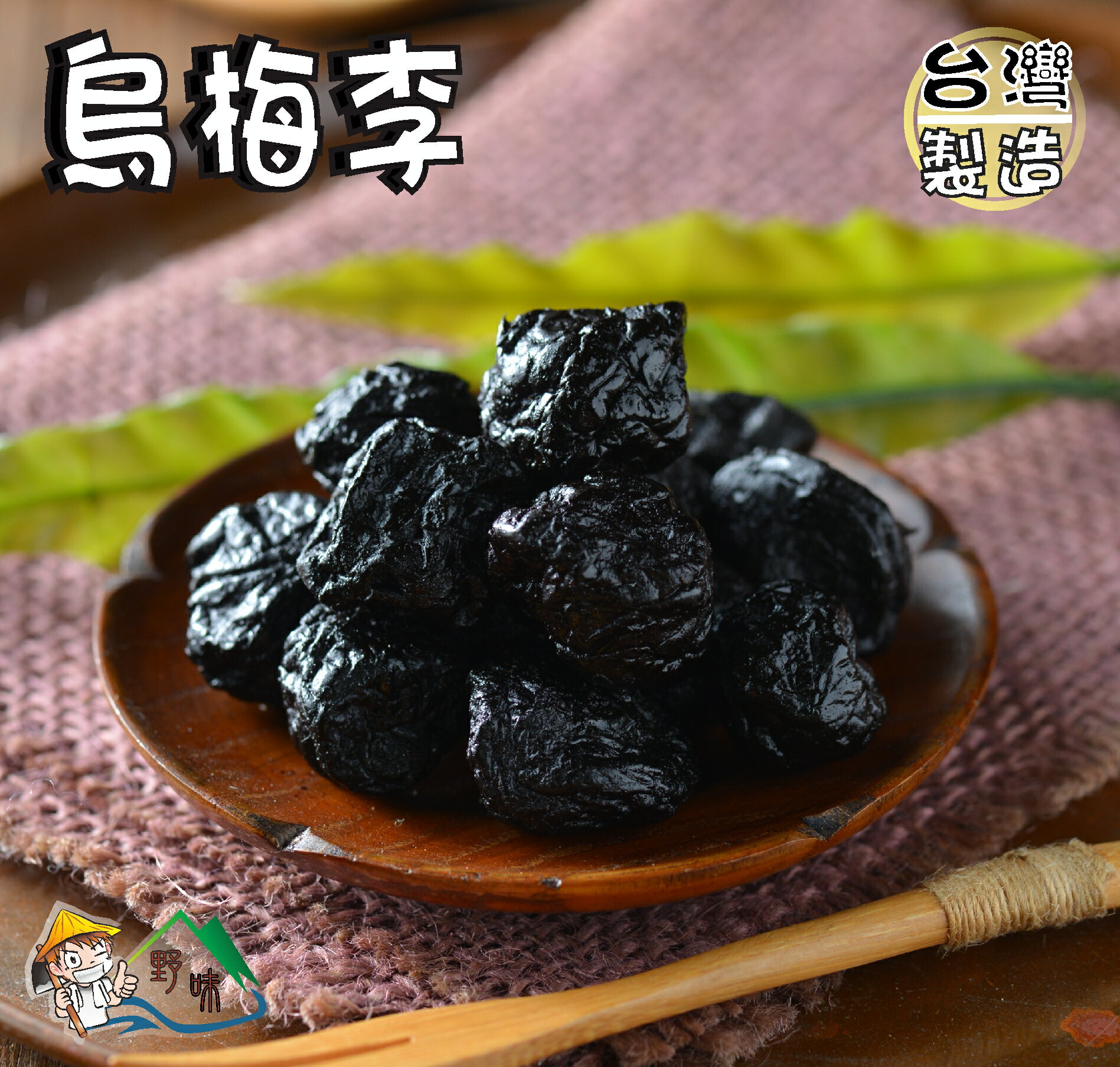 野味食品】烏梅250g/包,680g/包(烏梅李,烏沉梅李)(台灣古早味蜜餞,桃園