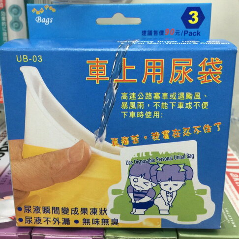 怕塞車嗎?將尿液變果凍狀的好法寶 車上用尿袋 0