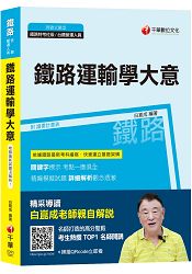 【收錄107年最新試題及解析】鐵路運輸學大意 [鐵路特考(佐級)\營運人員甄試]