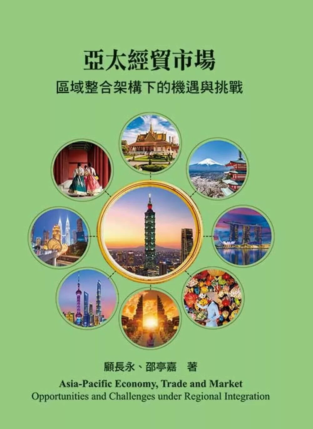 亞太經貿市場：區域整合架構下的機遇與挑戰 (3版) 顧長永,邵亭嘉 2025 前程