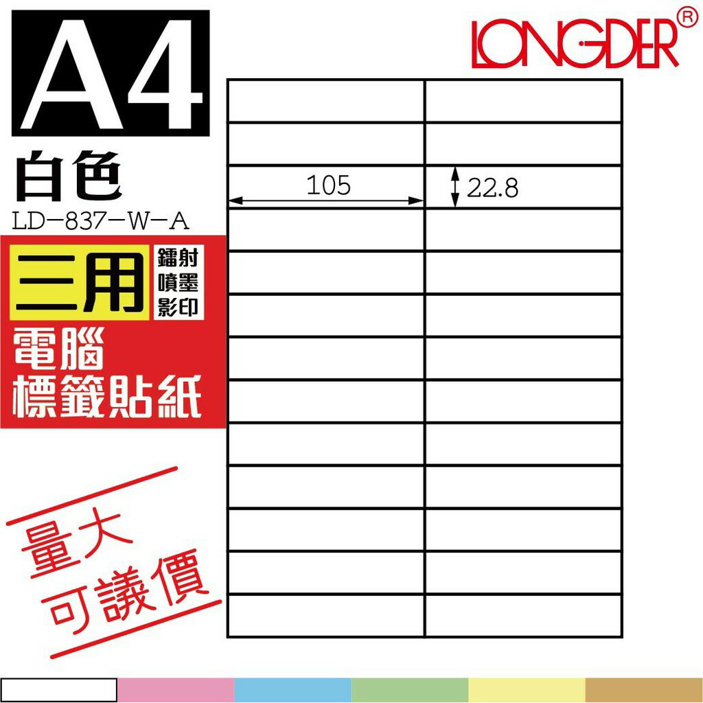 26格 LD-837-W-A【白色--共有六色可選】【105張】龍德三用電腦標籤紙 影印 雷射 噴墨 專用貼紙